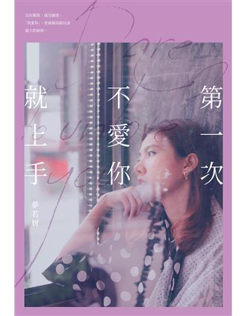 第一次不愛你就上手 出版公司:尖端出版 作者:夢若妍 類型:類型文學-網路小說 EPUB電子書 繁體中文版
