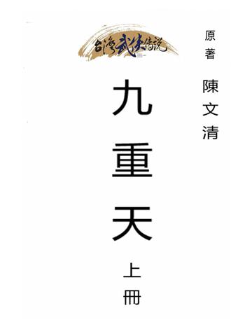 九重天(上冊) 出版公司:台灣武俠傳說 作者:陳文清 類型:類型文學-武俠小說 PDF電子書 繁體中文版