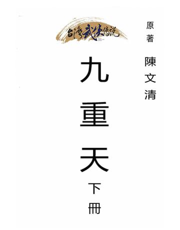九重天(下冊) 出版公司:台灣武俠傳說 作者:陳文清 類型:類型文學-武俠小說 PDF電子書 繁體中文版