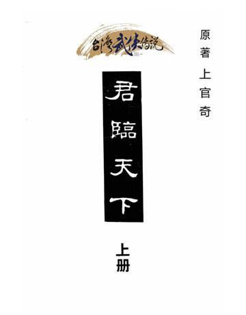 君臨天下(上冊) 出版公司:台灣武俠傳說 作者:上官奇 類型:類型文學-武俠小說 PDF電子書 繁體中文版