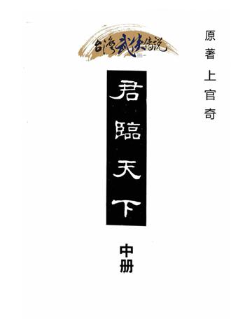 君臨天下(中冊) 出版公司:台灣武俠傳說 作者:上官奇 類型:類型文學-武俠小說 PDF電子書 繁體中文版