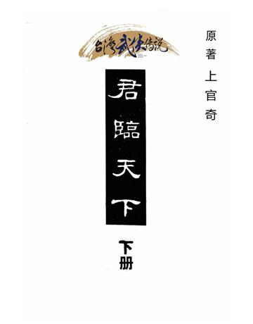 君臨天下(下冊) 出版公司:台灣武俠傳說 作者:上官奇 類型:類型文學-武俠小說 PDF電子書 繁體中文版