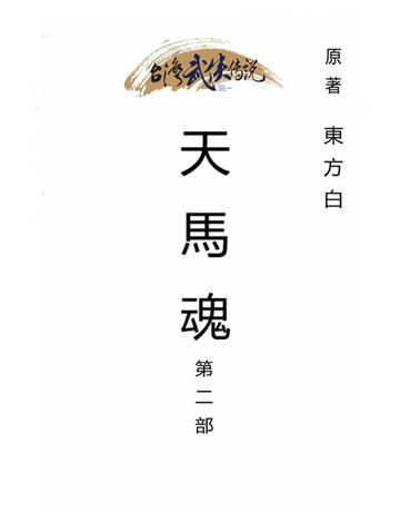天馬魂(第二部) 出版公司:台灣武俠傳說 作者:東方白 類型:類型文學-武俠小說 PDF電子書 繁體中文版