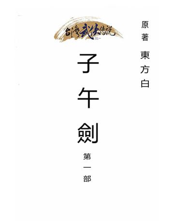子午劍(第一部) 出版公司:台灣武俠傳說 作者:東方白 類型:類型文學-武俠小說 PDF電子書 繁體中文版