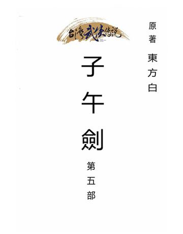 子午劍(第五部) 出版公司:台灣武俠傳說 作者:東方白 類型:類型文學-武俠小說 PDF電子書 繁體中文版