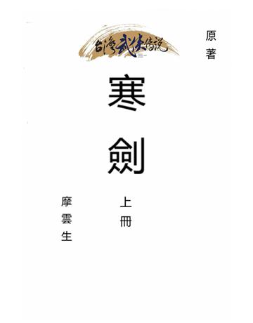 寒劍(上冊) 出版公司:台灣武俠傳說 作者:摩雲生 類型:類型文學-武俠小說 PDF電子書 繁體中文版