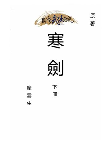 寒劍(下冊) 出版公司:台灣武俠傳說 作者:摩雲生 類型:類型文學-武俠小說 PDF電子書 繁體中文版