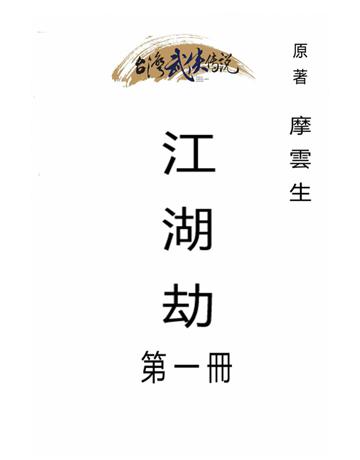 江湖劫(第一冊) 出版公司:台灣武俠傳說 作者:摩雲生 類型:類型文學-武俠小說 PDF電子書 繁體中文版