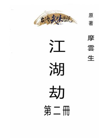 江湖劫(第二冊) 出版公司:台灣武俠傳說 作者:摩雲生 類型:類型文學-武俠小說 PDF電子書 繁體中文版