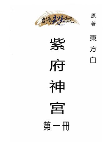 紫府神宮(第一冊) 出版公司:台灣武俠傳說 作者:東方白 類型:類型文學-武俠小說 PDF電子書 繁體中文版
