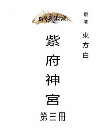 紫府神宮(第三冊) 出版公司:台灣武俠傳說 作者:東方白 類型:類型文學-武俠小說 PDF電子書 繁體中文版