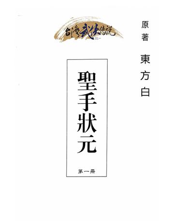 聖手狀元(第一冊) 出版公司:台灣武俠傳說 作者:東方白 類型:類型文學-武俠小說 PDF電子書 繁體中文版