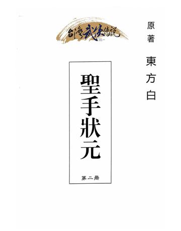 聖手狀元(第二冊) 出版公司:台灣武俠傳說 作者:東方白 類型:類型文學-武俠小說 PDF電子書 繁體中文版