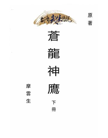 蒼龍神鷹(下冊) 出版公司:台灣武俠傳說 作者:摩雲生 類型:類型文學-武俠小說 PDF電子書 繁體中文版