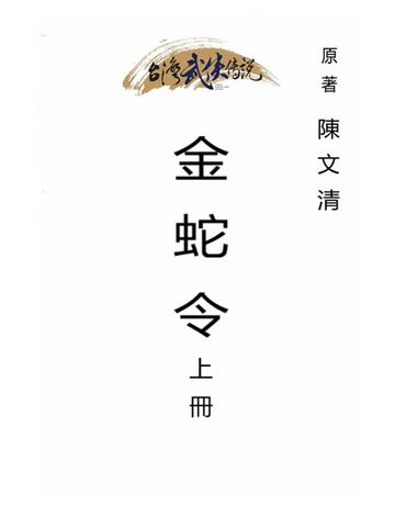 金蛇令(上冊) 出版公司:台灣武俠傳說 作者:陳文清 類型:類型文學-武俠小說 PDF電子書 繁體中文版