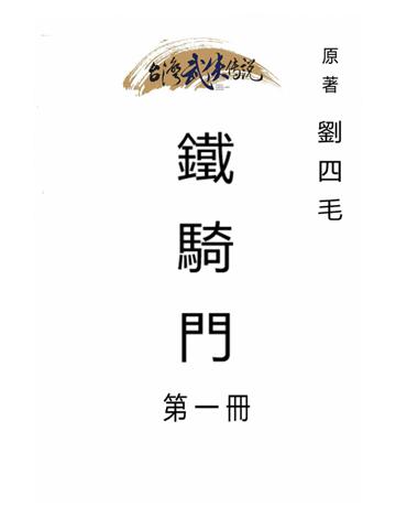 鐵騎門(第一冊) 出版公司:台灣武俠傳說 作者:劉四毛 類型:類型文學-武俠小說 PDF電子書 繁體中文版