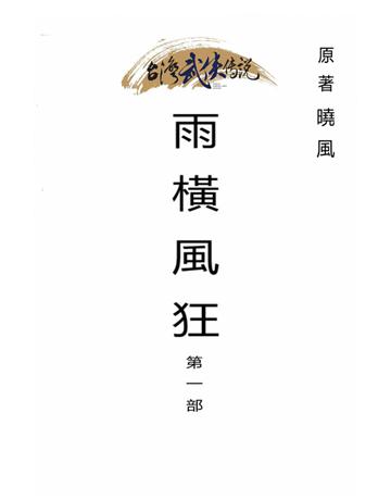 雨橫風狂(第一部) 出版公司:台灣武俠傳說 作者:曉風 類型:類型文學-武俠小說 PDF電子書 繁體中文版