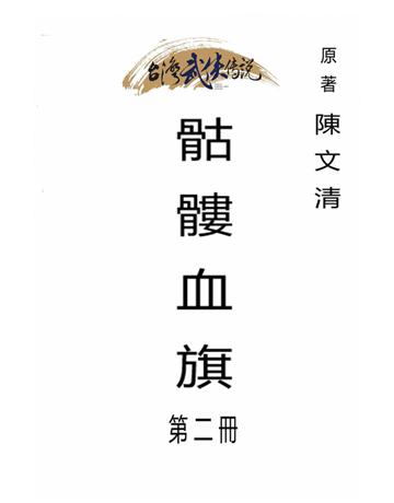 骷髏血旗(第二冊) 出版公司:台灣武俠傳說 作者:陳文清 類型:類型文學-武俠小說 PDF電子書 繁體中文版
