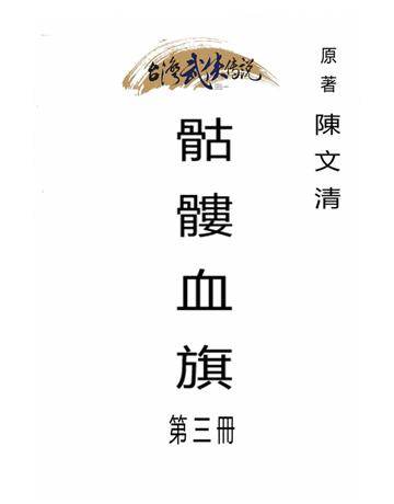 骷髏血旗(第三冊) 出版公司:台灣武俠傳說 作者:陳文清 類型:類型文學-武俠小說 PDF電子書 繁體中文版