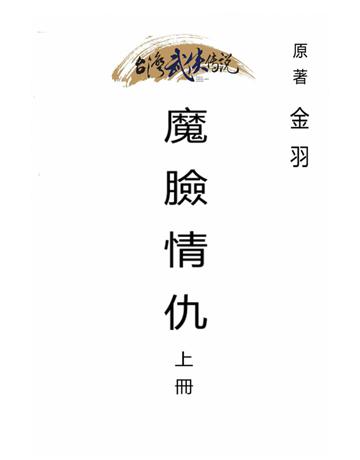 魔臉情仇(上冊) 出版公司:台灣武俠傳說 作者:金羽 類型:類型文學-武俠小說 PDF電子書 繁體中文版