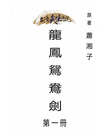 龍鳳鴛鴦劍(第一冊) 出版公司:台灣武俠傳說 作者:蕭湘子 類型:類型文學-武俠小說 PDF電子書 繁體中文版