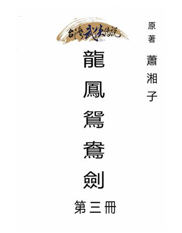 龍鳳鴛鴦劍(第三冊) 出版公司:台灣武俠傳說 作者:蕭湘子 類型:類型文學-武俠小說 PDF電子書 繁體中文版