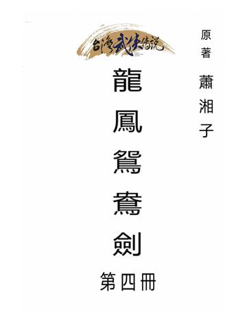 龍鳳鴛鴦劍(第四冊) 出版公司:台灣武俠傳說 作者:蕭湘子 類型:類型文學-武俠小說 PDF電子書 繁體中文版