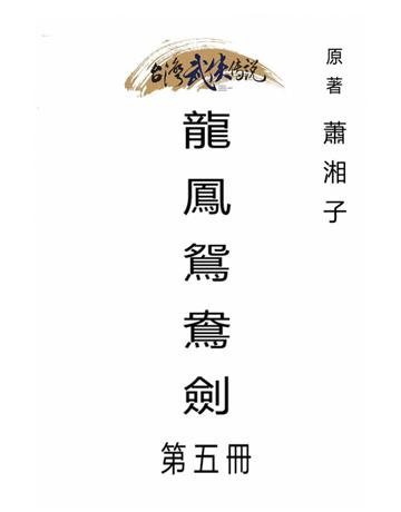 龍鳳鴛鴦劍(第五冊) 出版公司:台灣武俠傳說 作者:蕭湘子 類型:類型文學-武俠小說 PDF電子書 繁體中文版