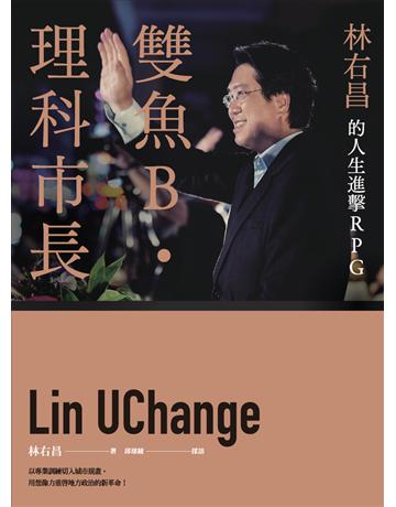 雙魚B．理科市長︰林右昌的人生進擊RPG 出版公司:今周刊出版社 作者:林右昌 類型:傳記-政治人物 PDF電子書 繁體中文版