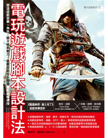 電玩遊戲腳本設計法:塑造遊戲敘事 × 角色 × 關卡破表魅力,美國遊戲設計翹楚實戰經驗傳授 出版公司:易博士出版社 作者:弗林.迪勒、約翰.祖爾.普拉騰 類型:電腦-電玩遊戲 EPUB電子書 繁體中文版