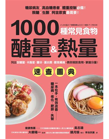 1000種常見食物醣量&熱量速查圖典：列出含醣量‧卡路里‧鹽分‧蛋白質‧膳食纖維，教你對挑食物，掌握分量！ 出版公司:采實文化事業 作者:大櫛陽一 類型:醫學保健-護理 保健 PDF電子書 繁體中文版