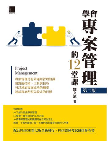 學會專案管理的12堂課(第二版) 出版公司:博碩文化 作者:鍾文武 類型:商業-專案管理 PDF電子書 繁體中文版