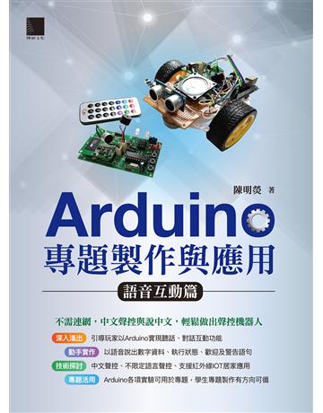 Arduino專題製作與應用：語音互動篇 出版公司:博碩文化 作者:陳明熒 類型:電腦-硬體 PDF電子書 繁體中文版