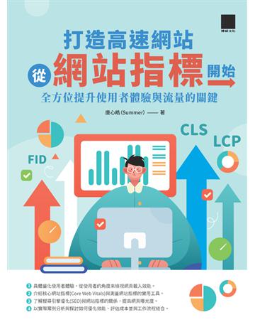 打造高速網站從網站指標開始：全方位提升使用者體驗與流量的關鍵 出版公司:博碩文化 作者:唐心皓(Summer) 類型:電腦-WWW PDF電子書 繁體中文版