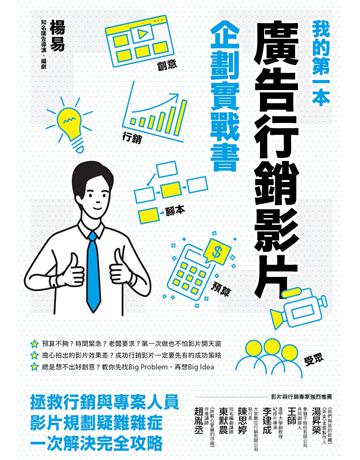 我的第一本廣告行銷影片企劃實戰書 出版公司:創意市集 作者:楊易 類型:商業-市場行銷 EPUB電子書 繁體中文版