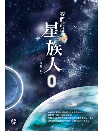 我們都是星族人(0) 出版公司:橡樹林 作者:王謹菱 類型:哲學宗教-其他宗教 EPUB電子書 繁體中文版