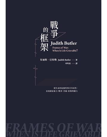 戰爭的框架：從生命的危脆性與可弔唁性，直視國家暴力、戰爭、苦痛、影像與權力 出版公司:麥田 作者:朱迪斯．巴特勒 類型:哲學宗教 EPUB電子書 繁體中文版