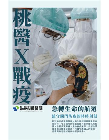 桃醫X戰疫:急轉生命的航道 出版公司:衛生福利部桃園醫院 作者:衛生福利部桃園醫院 林宜君主任,企劃中心策劃 類型:政府考用-政府出版品 PDF電子書 繁體中文版