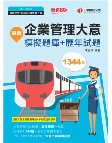 2022逼真！企業管理大意模擬題庫+歷年試題：企業管理MBA精編〔鐵路特考/佐級/鐵路營運員〕(八版) 出版公司:千華數位文化 作者:陳金城 類型:政府考用-公職人員考試 PDF電子書 繁體中文版