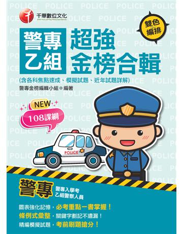 2022警專乙組超強金榜合輯(含各科焦點速成、模擬試題、近年試題詳解)：必考重點一書掌握！〔警專入學考〕 出版公司:千華數位文化 作者:警專金榜編輯小組 類型:政府考用-升學考試 PDF電子書 繁體中文版