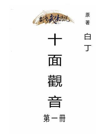 十面觀音(第一冊) 出版公司:台灣武俠傳說 作者:白丁 類型:類型文學-武俠小說 PDF電子書 繁體中文版