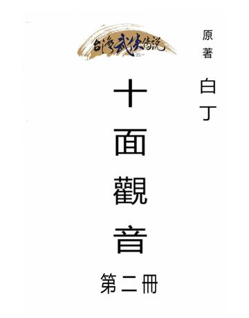 十面觀音(第二冊) 出版公司:台灣武俠傳說 作者:白丁 類型:類型文學-武俠小說 PDF電子書 繁體中文版
