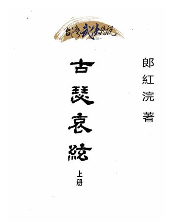 古瑟哀絃(上冊) 出版公司:台灣武俠傳說 作者:郎紅浣 類型:類型文學-武俠小說 PDF電子書 繁體中文版
