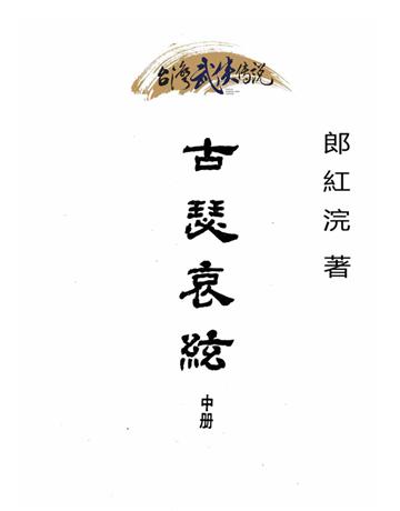 古瑟哀絃(中冊) 出版公司:台灣武俠傳說 作者:郎紅浣 類型:類型文學-武俠小說 PDF電子書 繁體中文版