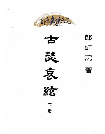 古瑟哀絃(下冊) 出版公司:台灣武俠傳說 作者:郎紅浣 類型:類型文學-武俠小說 PDF電子書 繁體中文版