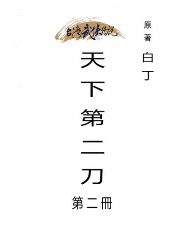 天下第二刀(第二冊) 出版公司:台灣武俠傳說 作者:白丁 類型:類型文學-武俠小說 PDF電子書 繁體中文版