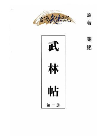武林帖(第一部) 出版公司:台灣武俠傳說 作者:關銘 類型:類型文學-武俠小說 PDF電子書 繁體中文版