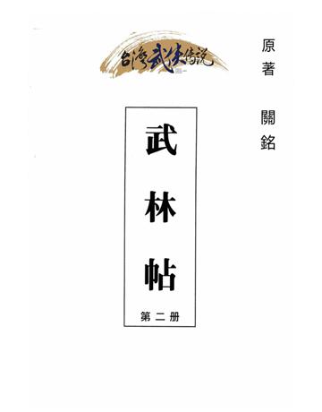 武林帖(第二部) 出版公司:台灣武俠傳說 作者:關銘 類型:類型文學-武俠小說 PDF電子書 繁體中文版