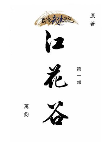 紅花谷(第一部) 出版公司:台灣武俠傳說 作者:萬鈞 類型:類型文學-武俠小說 PDF電子書 繁體中文版