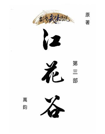 紅花谷(第三部) 出版公司:台灣武俠傳說 作者:萬鈞 類型:類型文學-武俠小說 PDF電子書 繁體中文版